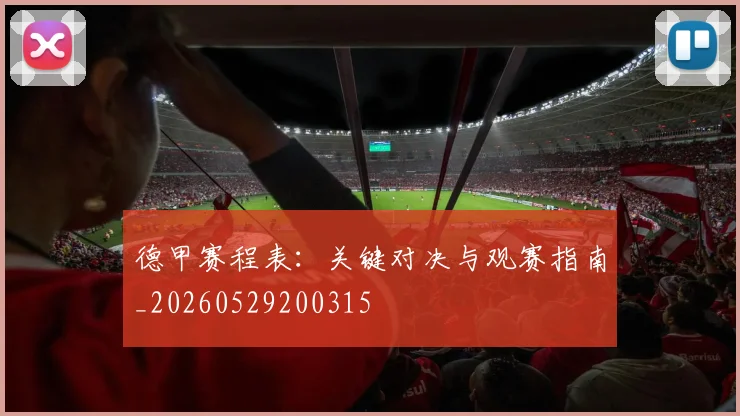 德甲赛程表：关键对决与观赛指南_20260529200315