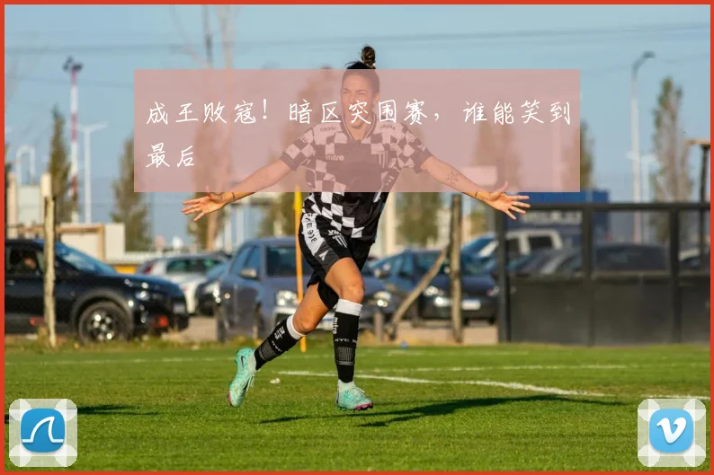 成王败寇！暗区突围赛，谁能笑到最后
