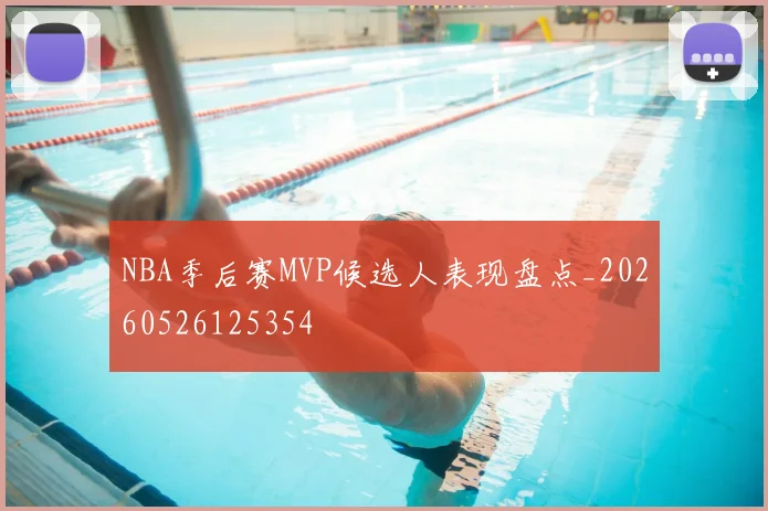 NBA季后赛MVP候选人表现盘点_20260526125354