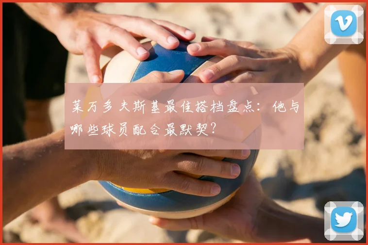 莱万多夫斯基最佳搭档盘点：他与哪些球员配合最默契？