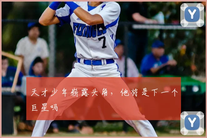 天才少年崭露头角,他将是下一个巨星吗