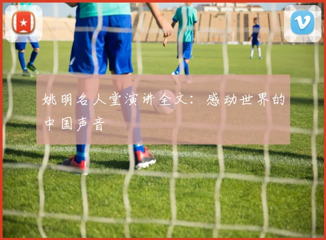姚明名人堂演讲全文：感动世界的中国声音