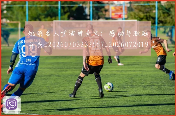姚明名人堂演讲全文：感动与激励并存_20260703232557_20260720191452