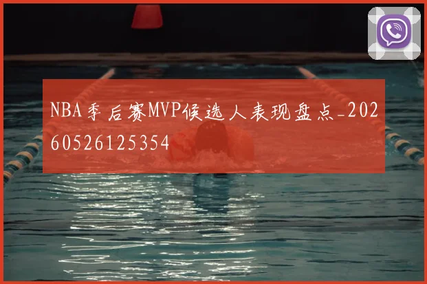 NBA季后赛MVP候选人表现盘点_20260526125354