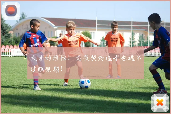 天才的烦恼!无畏契约选手也逃不过瓶颈期!