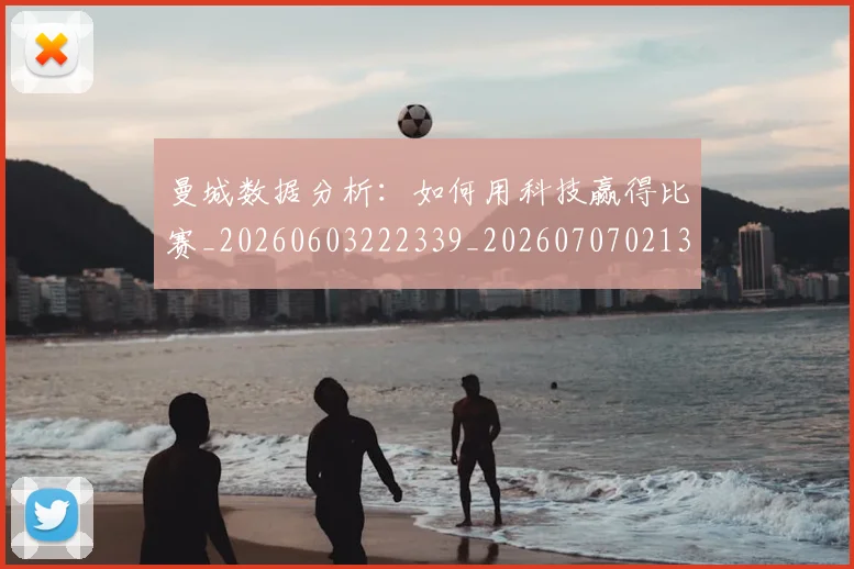 曼城数据分析:如何用科技赢得比赛_20260603222339_20260707021336_20260731172831