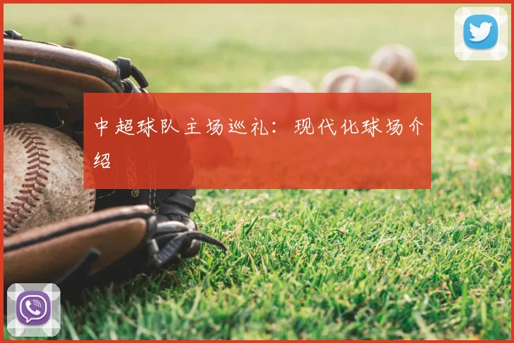 中超球队主场巡礼：现代化球场介绍