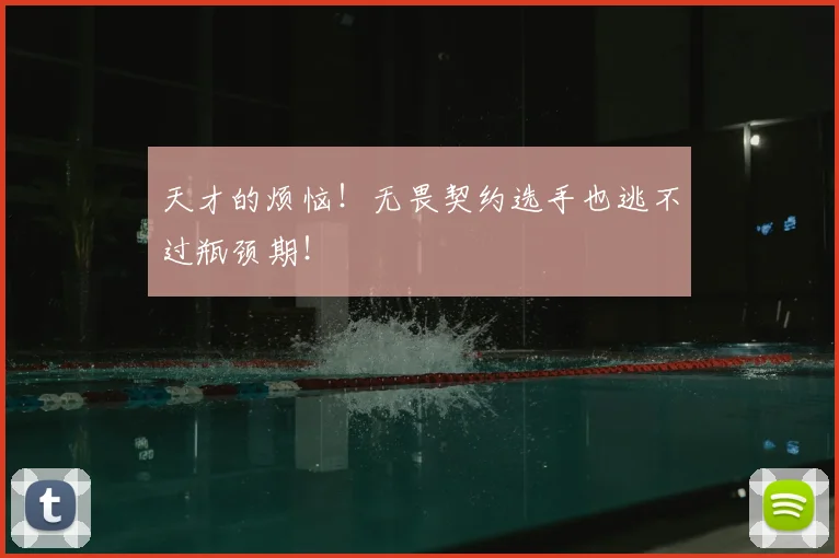 天才的烦恼!无畏契约选手也逃不过瓶颈期!