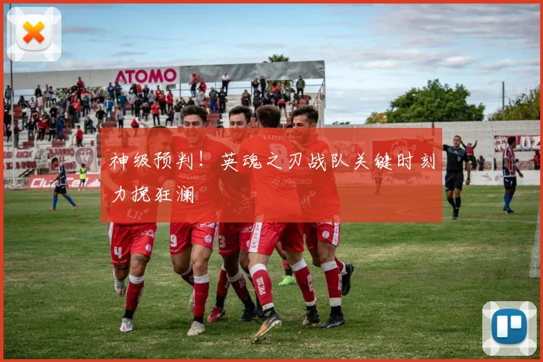 神级预判！英魂之刃战队关键时刻力挽狂澜