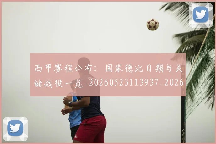 西甲赛程公布:国家德比日期与关键战役一览_20260523113937_20260710012738