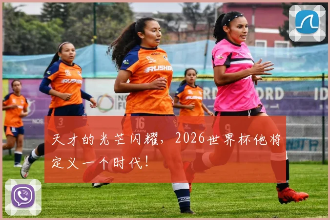 天才的光芒闪耀,2026世界杯他将定义一个时代!