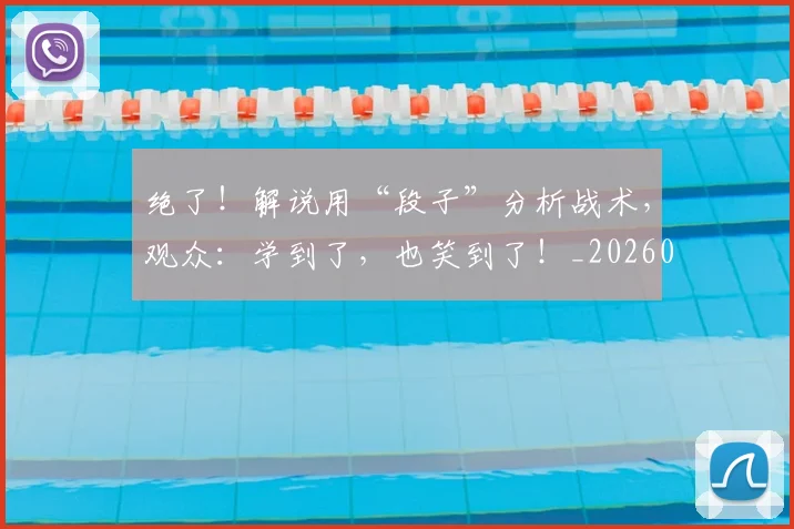 绝了！解说用“段子”分析战术，观众：学到了，也笑到了！_20260708201250