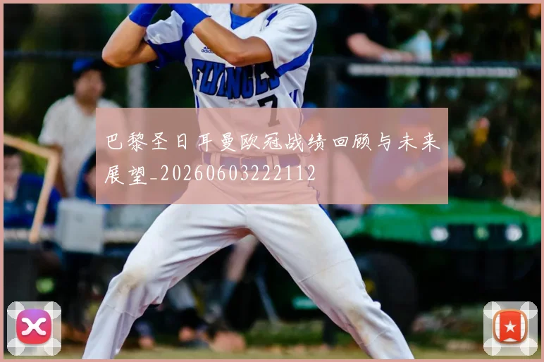 巴黎圣日耳曼欧冠战绩回顾与未来展望_20260603222112