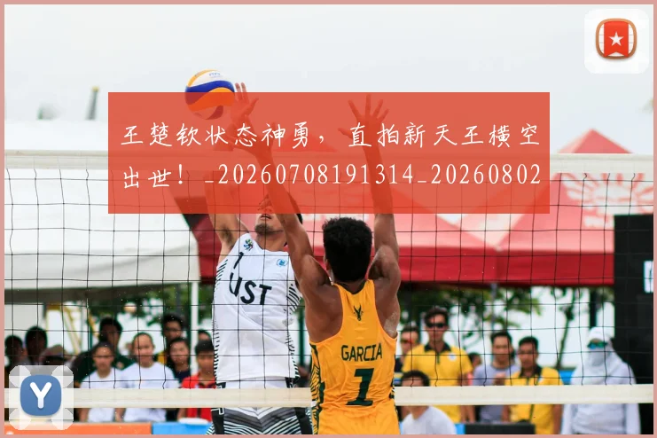 王楚钦状态神勇,直拍新天王横空出世!_20260708191314_20260802160012