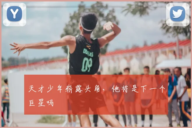 天才少年崭露头角，他将是下一个巨星吗