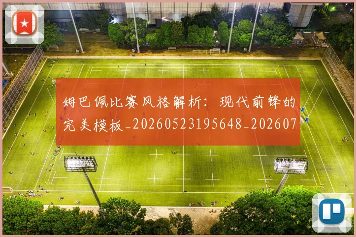 姆巴佩比赛风格解析：现代前锋的完美模板_20260523195648_20260703231856