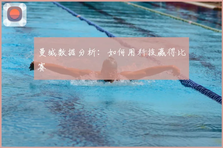 曼城数据分析:如何用科技赢得比赛