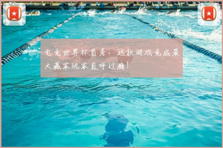 电竞世界杯首秀，这款游戏竟成最大赢家玩家直呼过瘾！
