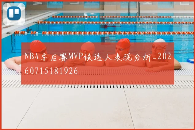 NBA季后赛MVP候选人表现分析_20260715181926