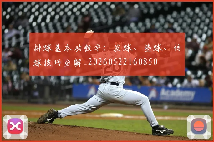 排球基本功教学:发球、垫球、传球技巧分解_20260522160850