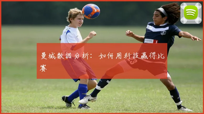 曼城数据分析：如何用科技赢得比赛