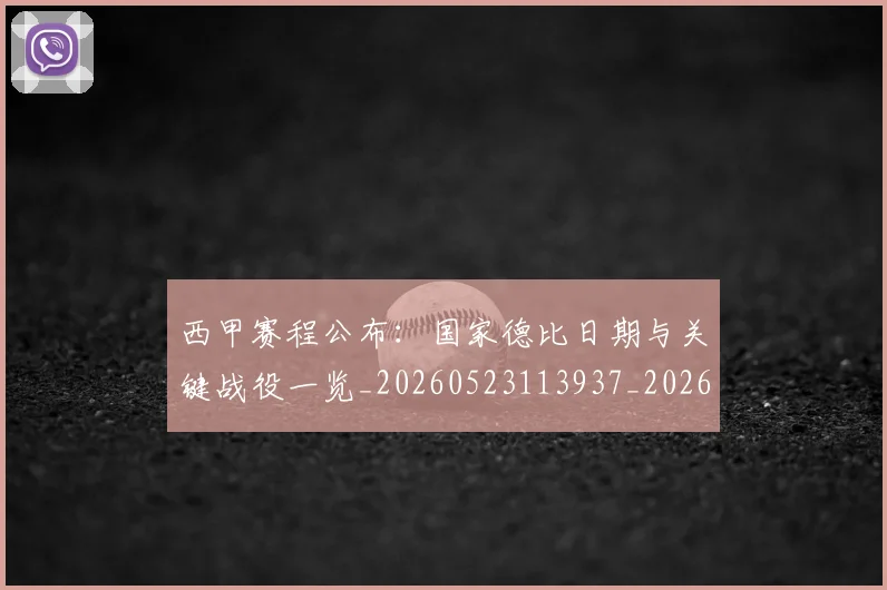 西甲赛程公布：国家德比日期与关键战役一览_20260523113937_20260710012738