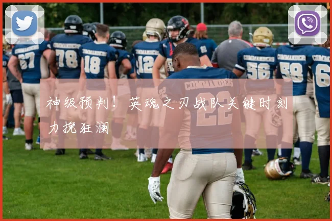 神级预判！英魂之刃战队关键时刻力挽狂澜