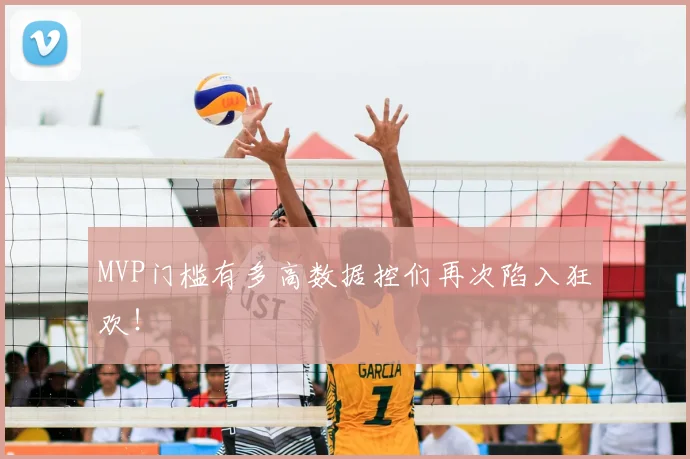 MVP门槛有多高数据控们再次陷入狂欢！