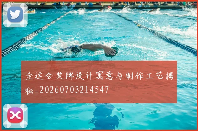 全运会奖牌设计寓意与制作工艺揭秘_20260703214547