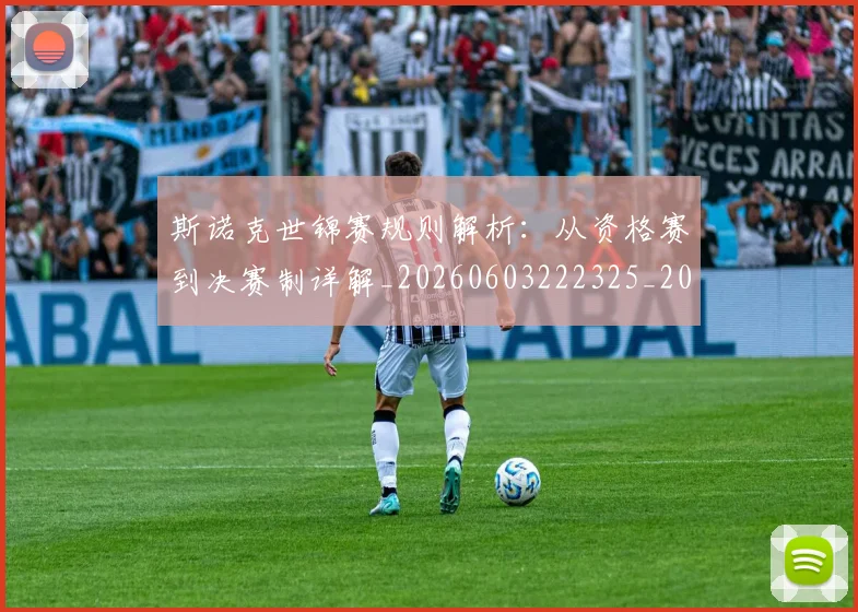 斯诺克世锦赛规则解析：从资格赛到决赛制详解_20260603222325_20260707020719