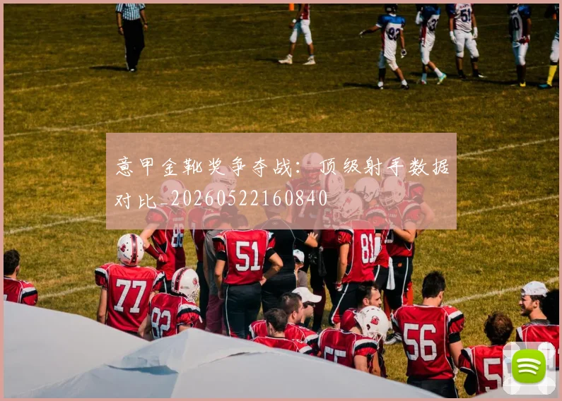 意甲金靴奖争夺战：顶级射手数据对比_20260522160840
