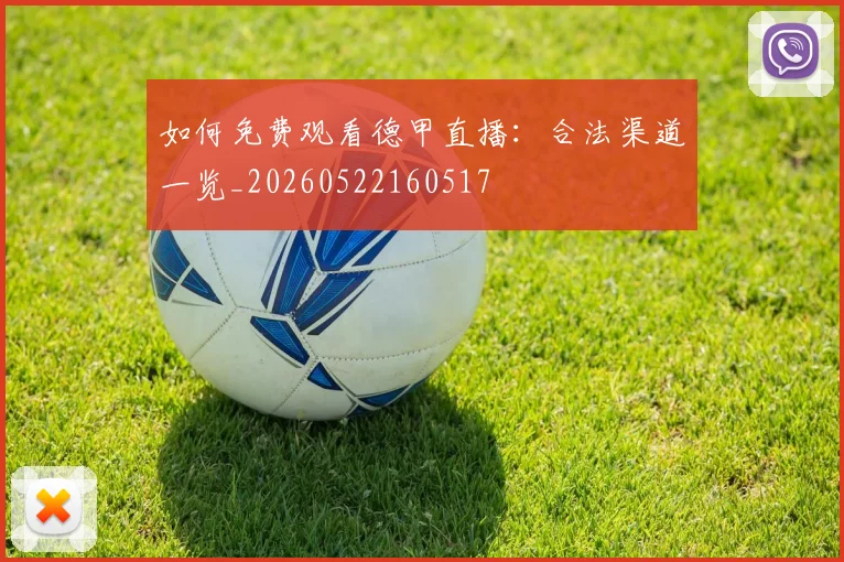 如何免费观看德甲直播:合法渠道一览_20260522160517