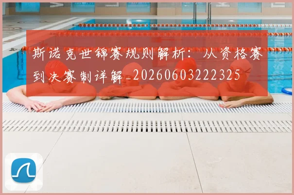 斯诺克世锦赛规则解析：从资格赛到决赛制详解_20260603222325