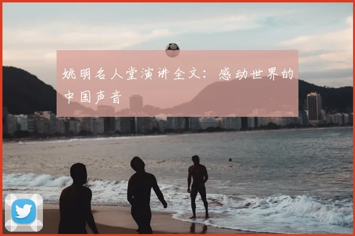 姚明名人堂演讲全文:感动世界的中国声音