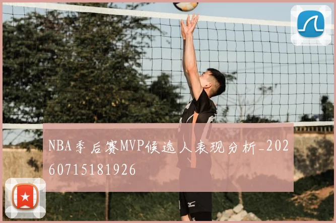 NBA季后赛MVP候选人表现分析_20260715181926