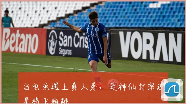 当电竞遇上真人秀，是神仙打架还是鸡飞狗跳