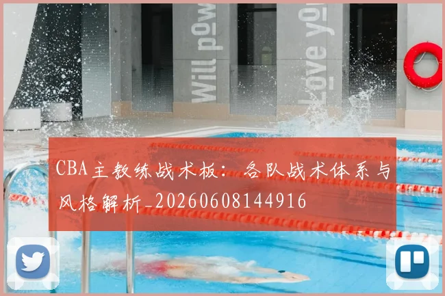 CBA主教练战术板：各队战术体系与风格解析_20260608144916