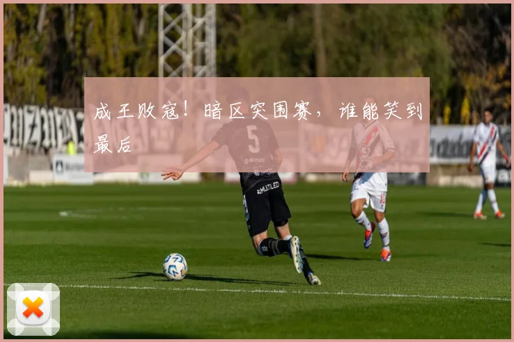 成王败寇！暗区突围赛，谁能笑到最后