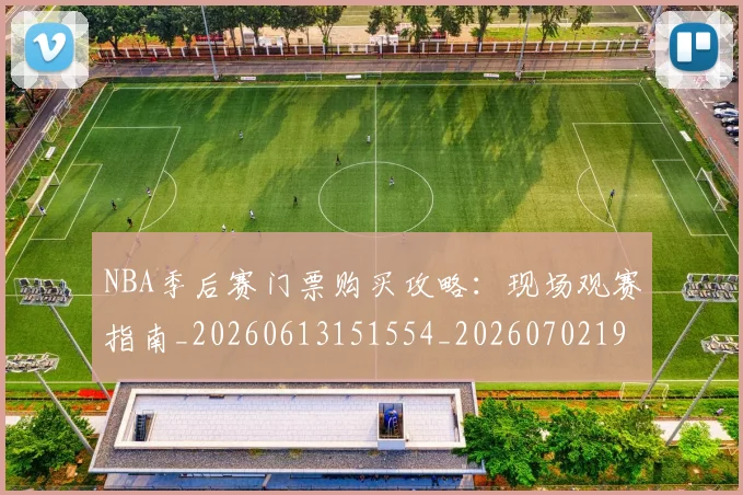 NBA季后赛门票购买攻略：现场观赛指南_20260613151554_20260702195012