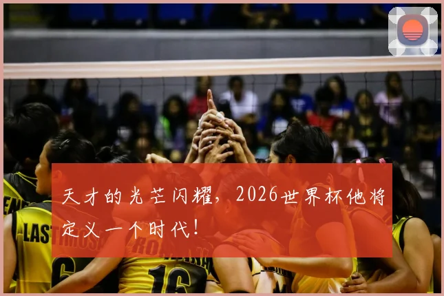 天才的光芒闪耀，2026世界杯他将定义一个时代！